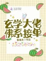 玄學大佬佛系接單|玄學大佬，佛系接單半夏,玄學大佬，佛系接單全文免費,玄學大佬…